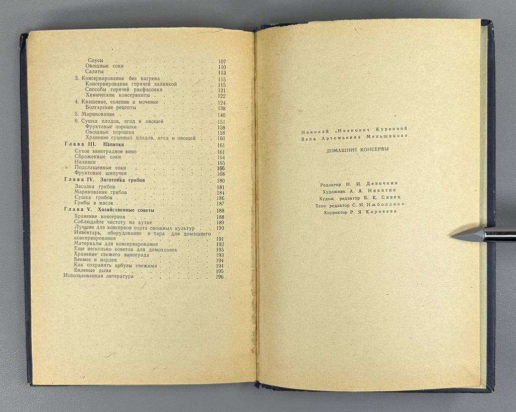 Куренной Меньшикова Домашние консервы 1967 Home Canning homemade preserves USSR