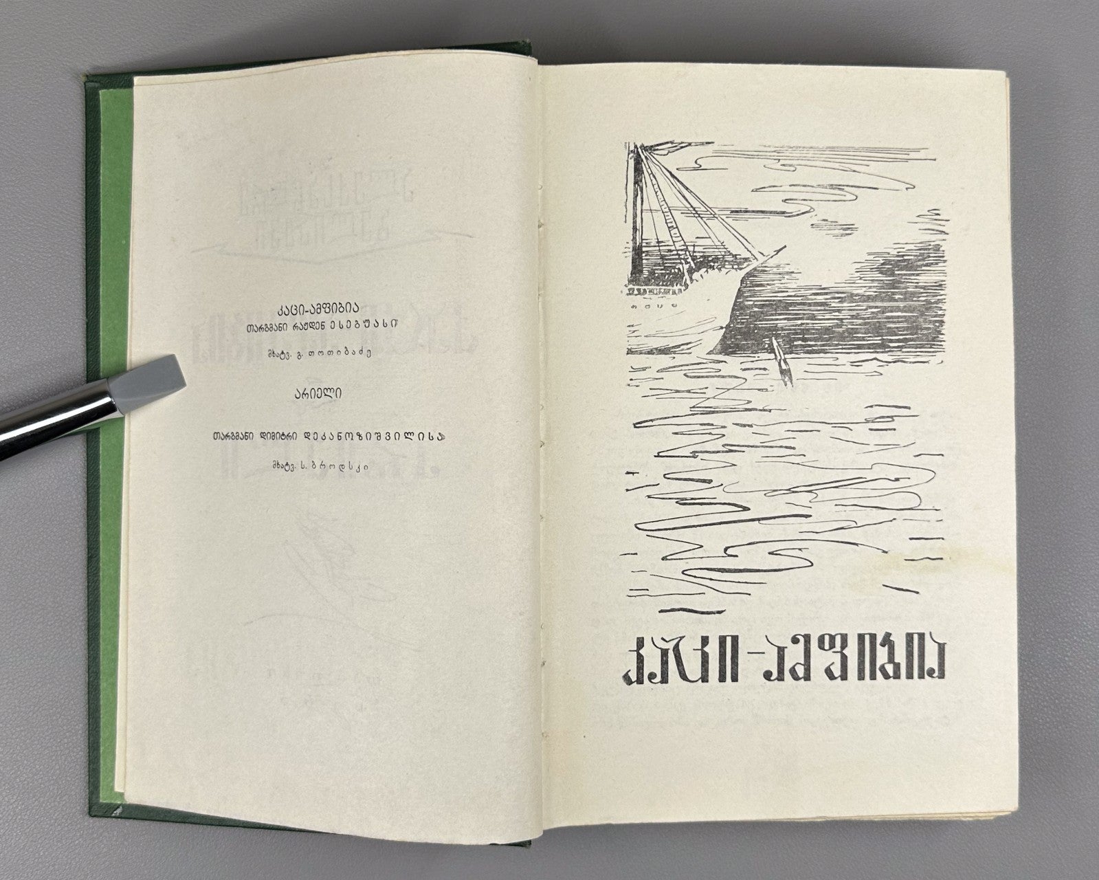 1st ed. in Georgian Amphibian Man Ariel Belyaev 1960 Sci-Fi Adventure