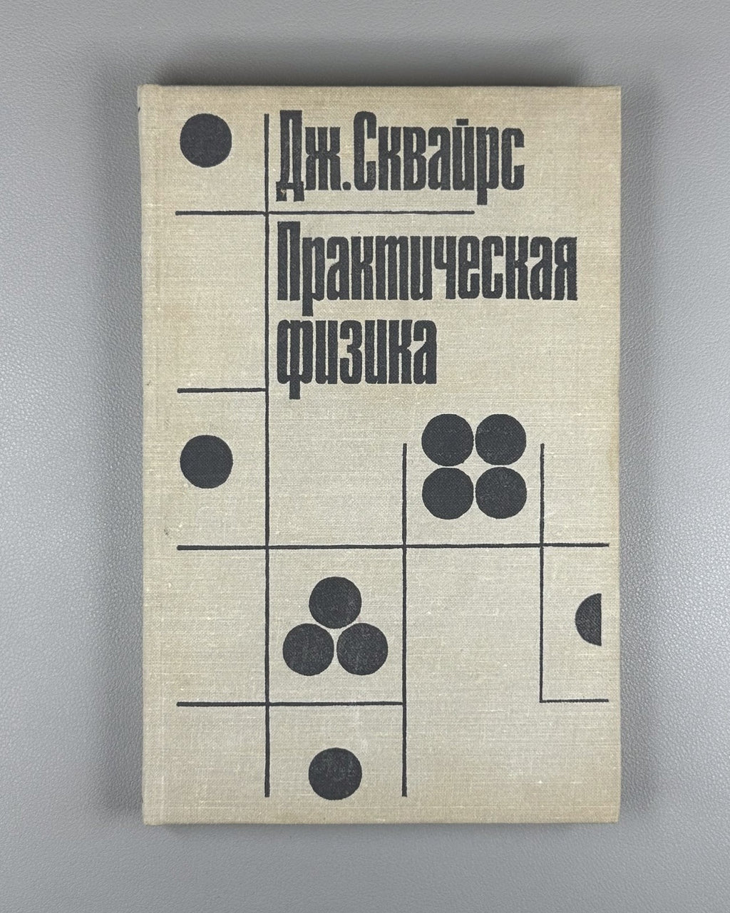 Сквайрс Дж. Практическая физика 1971 Squires Practical Physics Cambridge Russian