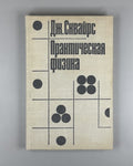 Сквайрс Дж. Практическая физика 1971 Squires Practical Physics Cambridge Russian