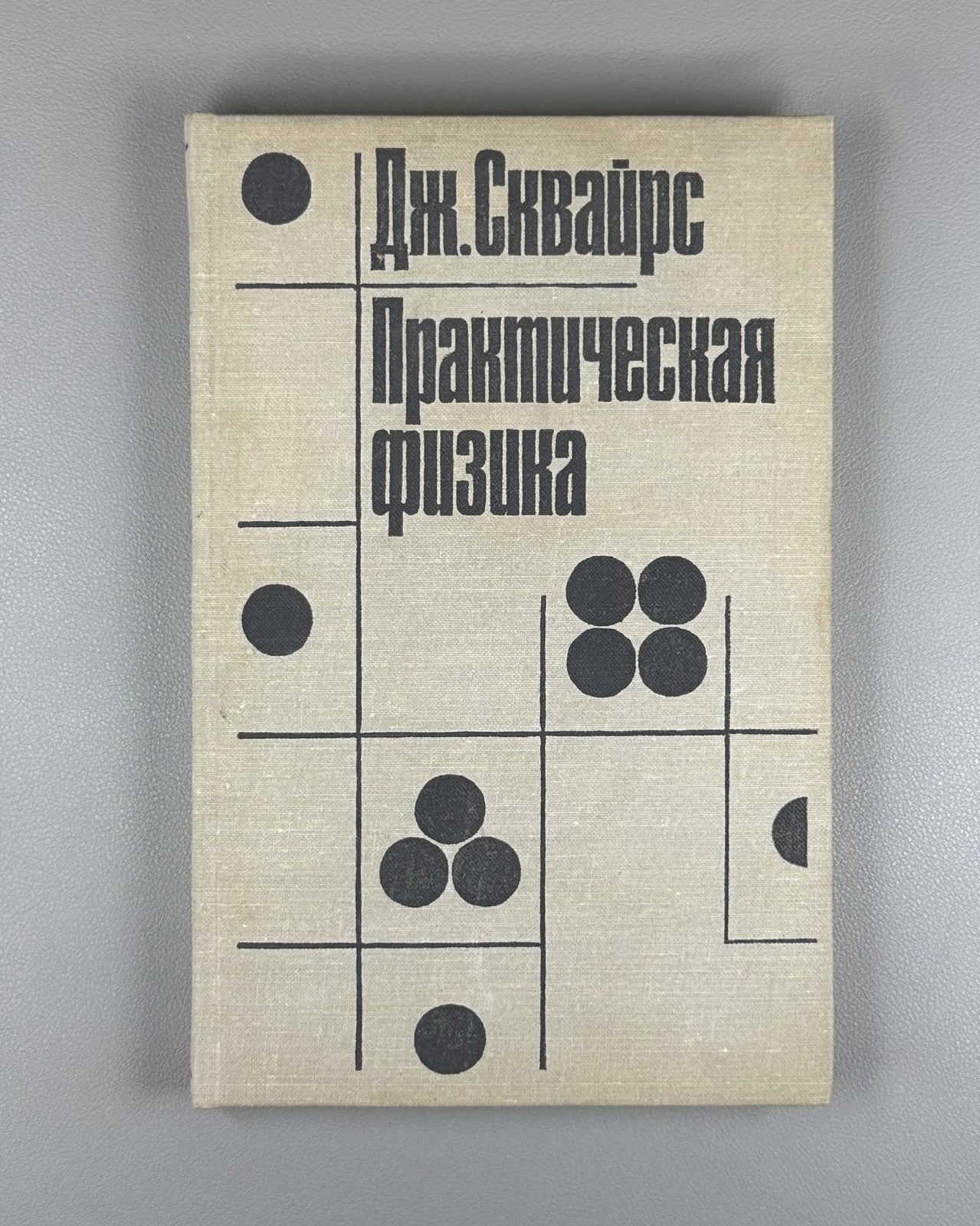 Сквайрс Дж. Практическая физика 1971 Squires Practical Physics Cambridge Russian