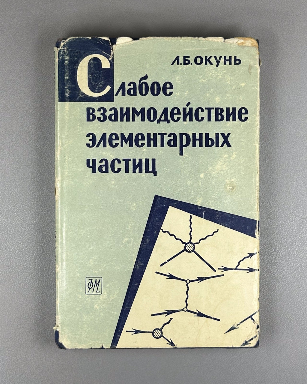 Окунь Слабое взаимодействие элементарных частиц 1963 Okun Weak Interaction 1st e