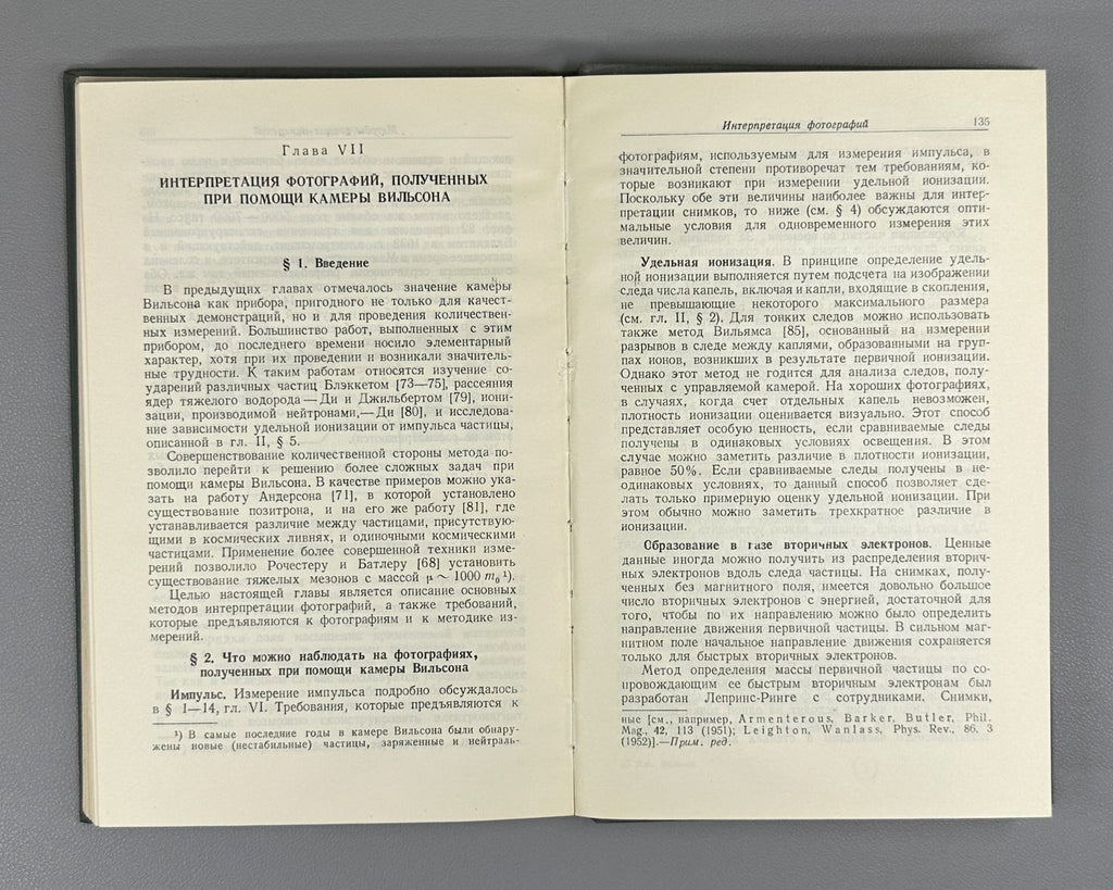 1st ed. in Rus Wilson Cloud Chamber 1954 Вильсон Камера Вильсона Физика