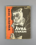 1st ed. Rus Akinari Ueda Moon in the Fog 1961 Акинари Уэда Луна в тумане 上田 秋成