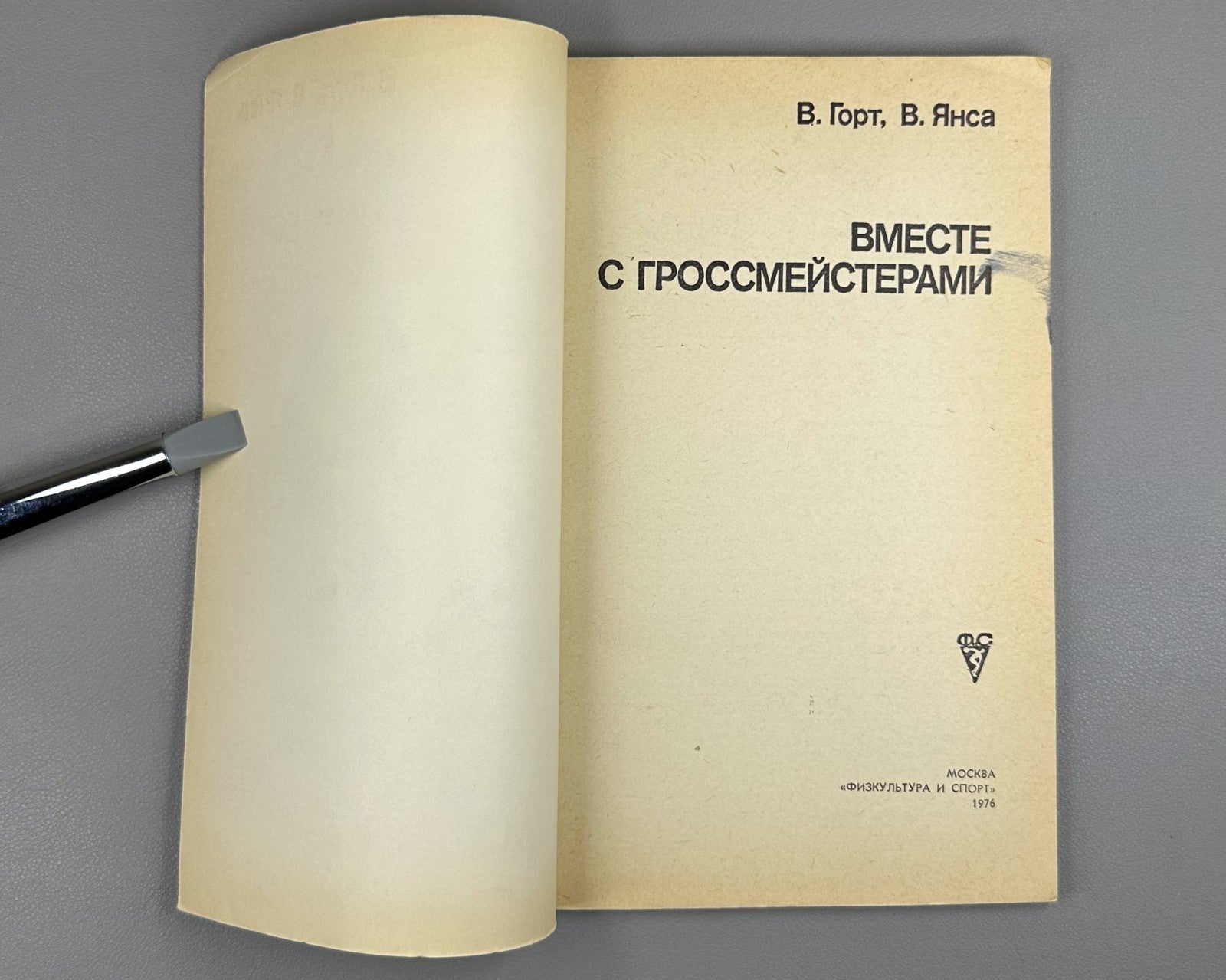 Gort Jansa Together with Grandmasters 1976 Chess Горт Вместе с гроссмейстерами