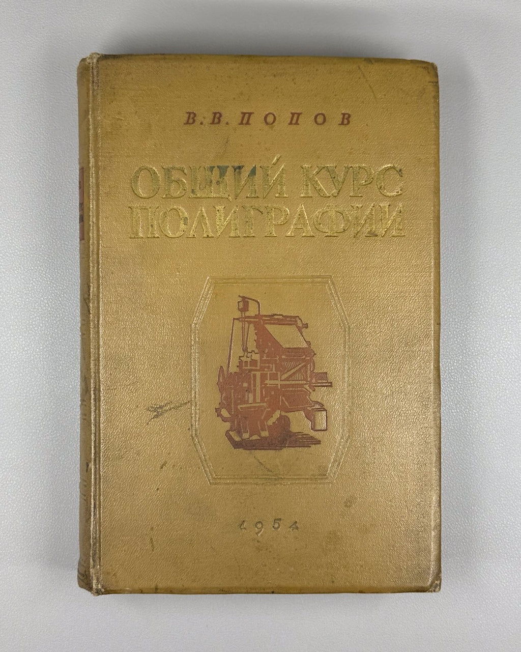 Попов Общий курс полиграфии 1954 Vladimir Popov General Course on Polygraphy