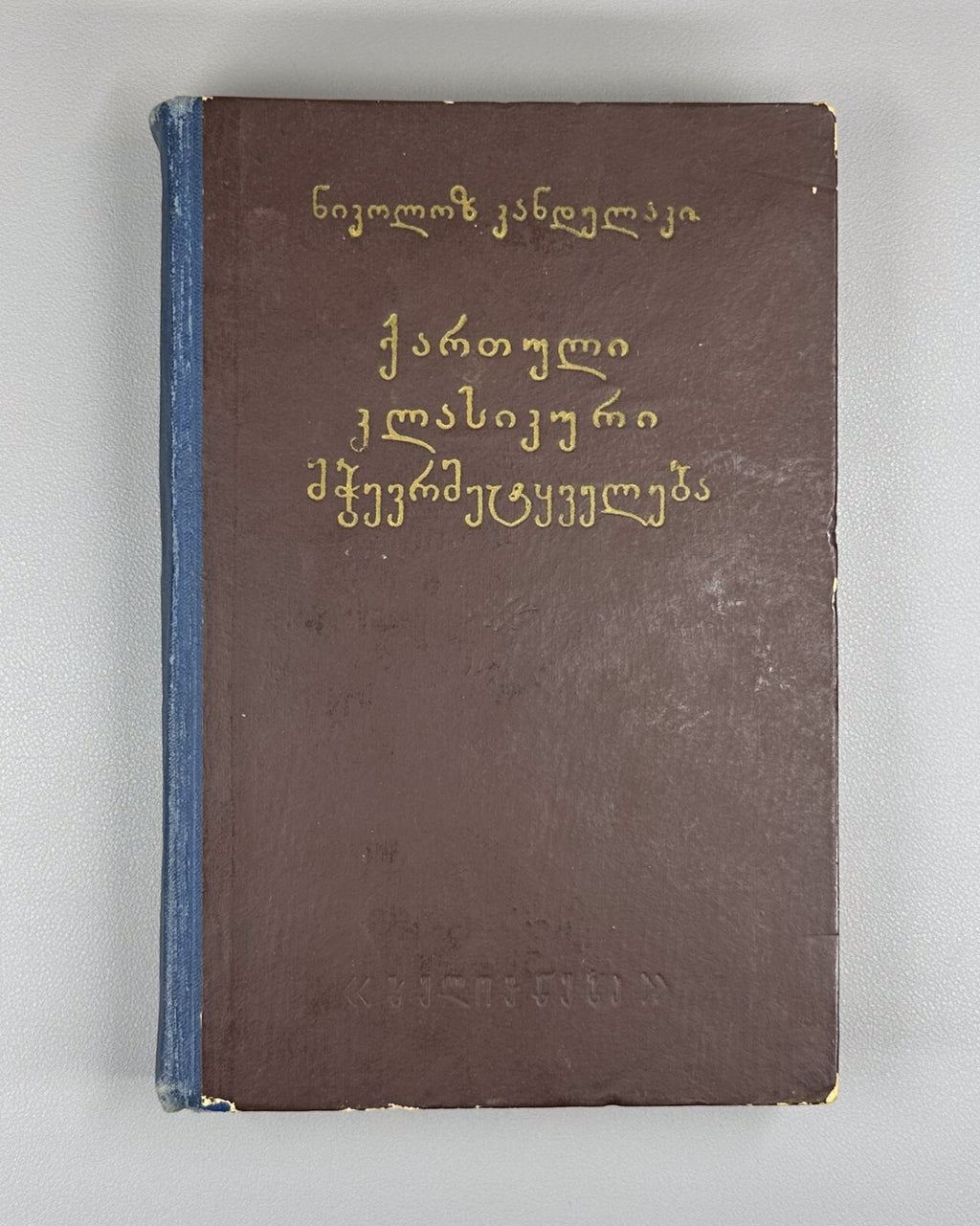 Kandelaki Georgian Classical Eloquence History of Georgian Oratory Art 1961