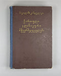 Kandelaki Georgian Classical Eloquence History of Georgian Oratory Art 1961