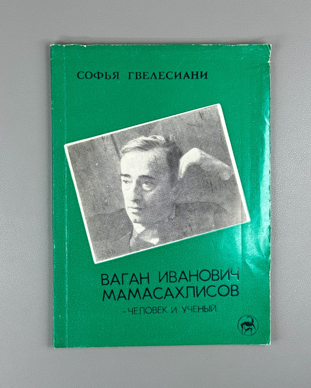 Гвелесиани Ваган Масахлисов человек и ученый 1986 Gvelesiani Vagan Masakhlisov