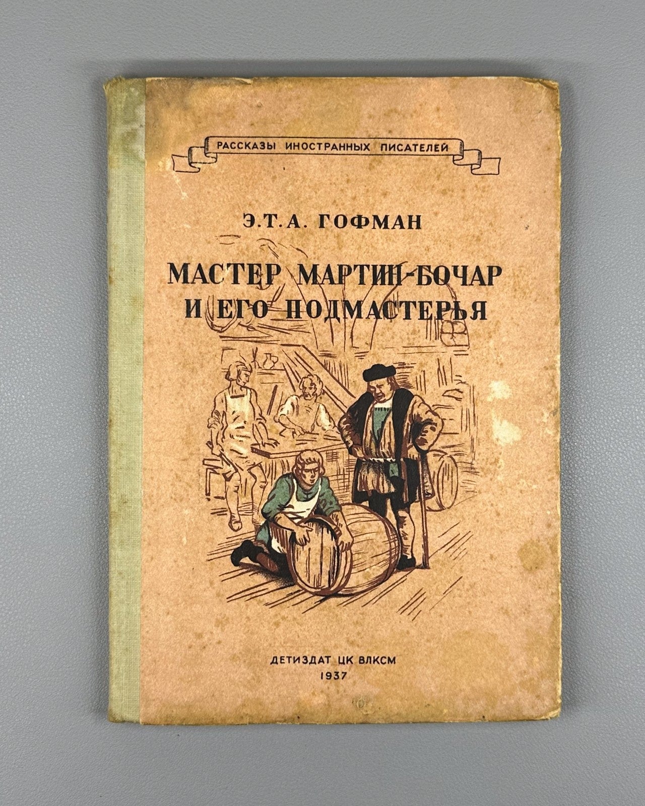 Master Martin, the Cooper, and His Journeymen 1937 Гофман Мастер Мартин-Бочар