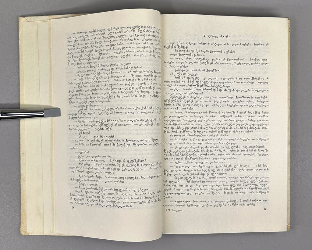 Materials of Georgian Dialectology 1974 ქართული დიალექტოლოგიის მასალები