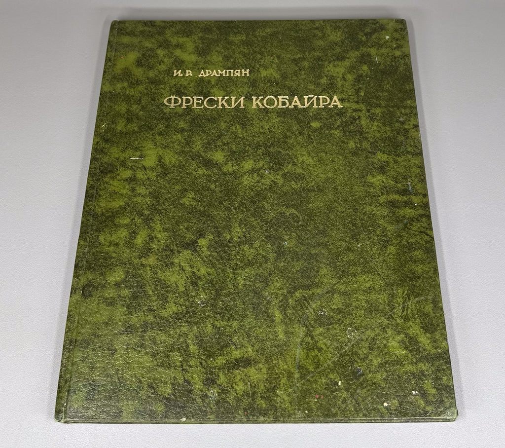 Frescoes of Kobayr Drampyan Armenia 1979 Քոբայրի վանք Фрески Кобайра