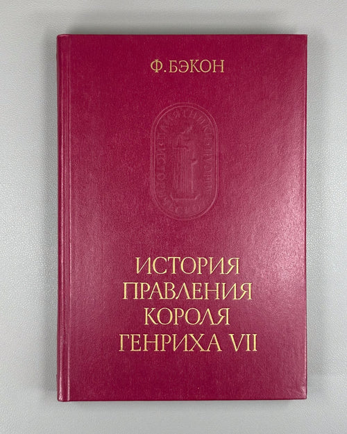Bacon King Henry VII 1990 Бэкон История правления короля Генриха VII