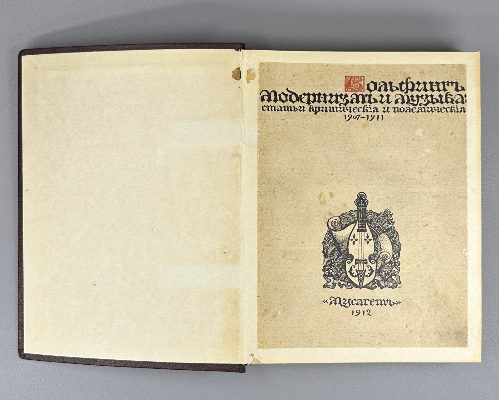 1st ed. Modernism and Music Wolfing 1912 Модернизм и музыка Вольфинг Мусагет