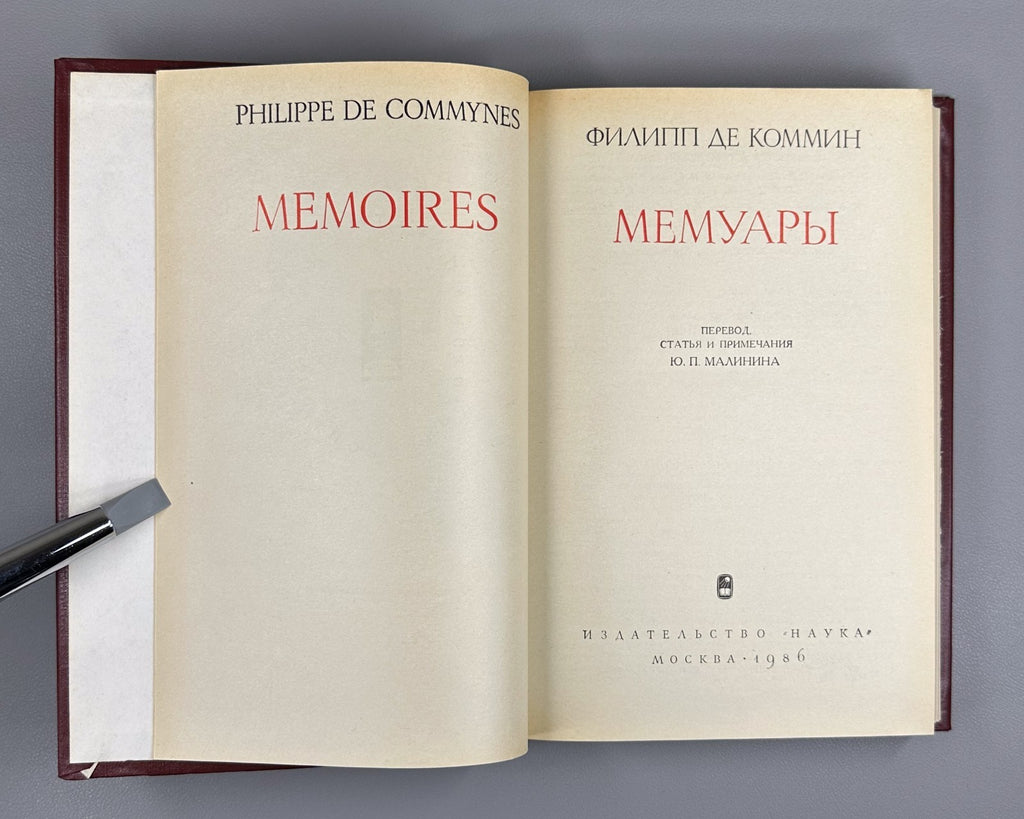 Philippe de Commines 1986 Филипп де Коммин Мемуары Памятники исторической мысли