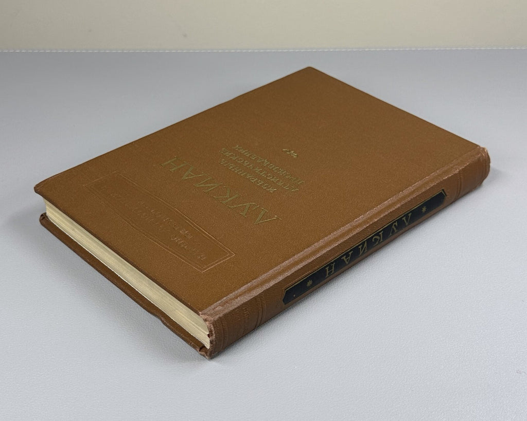 Lucian Selected Atheistic Works 1955 Лукиан Избранные атеистические произведения