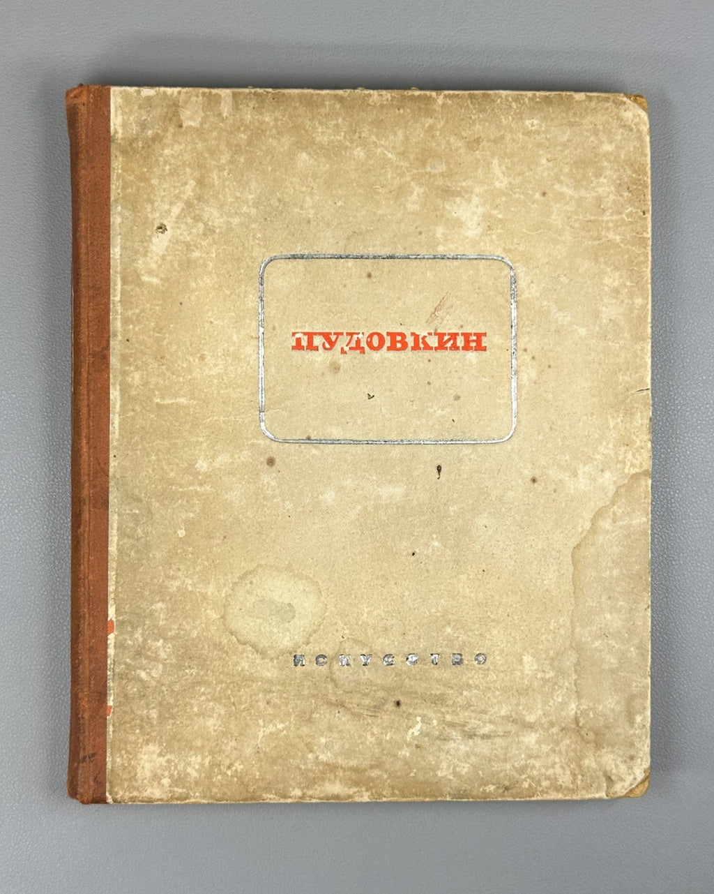 1st ed. Pudovkin Paths of Creativity 1937 Иезуитов Пудовкин Пути творчества