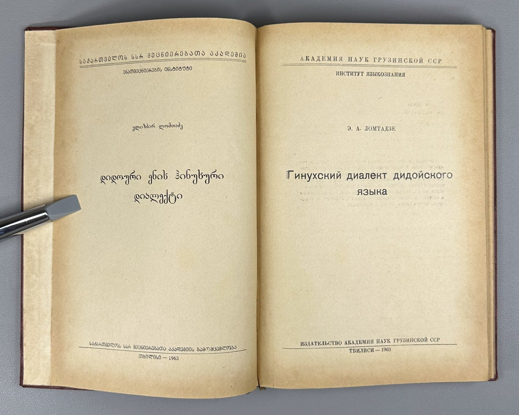Ломтадзе Гинухский диалект дидойского языка 1963 Ginukh of Dialect Dido Language