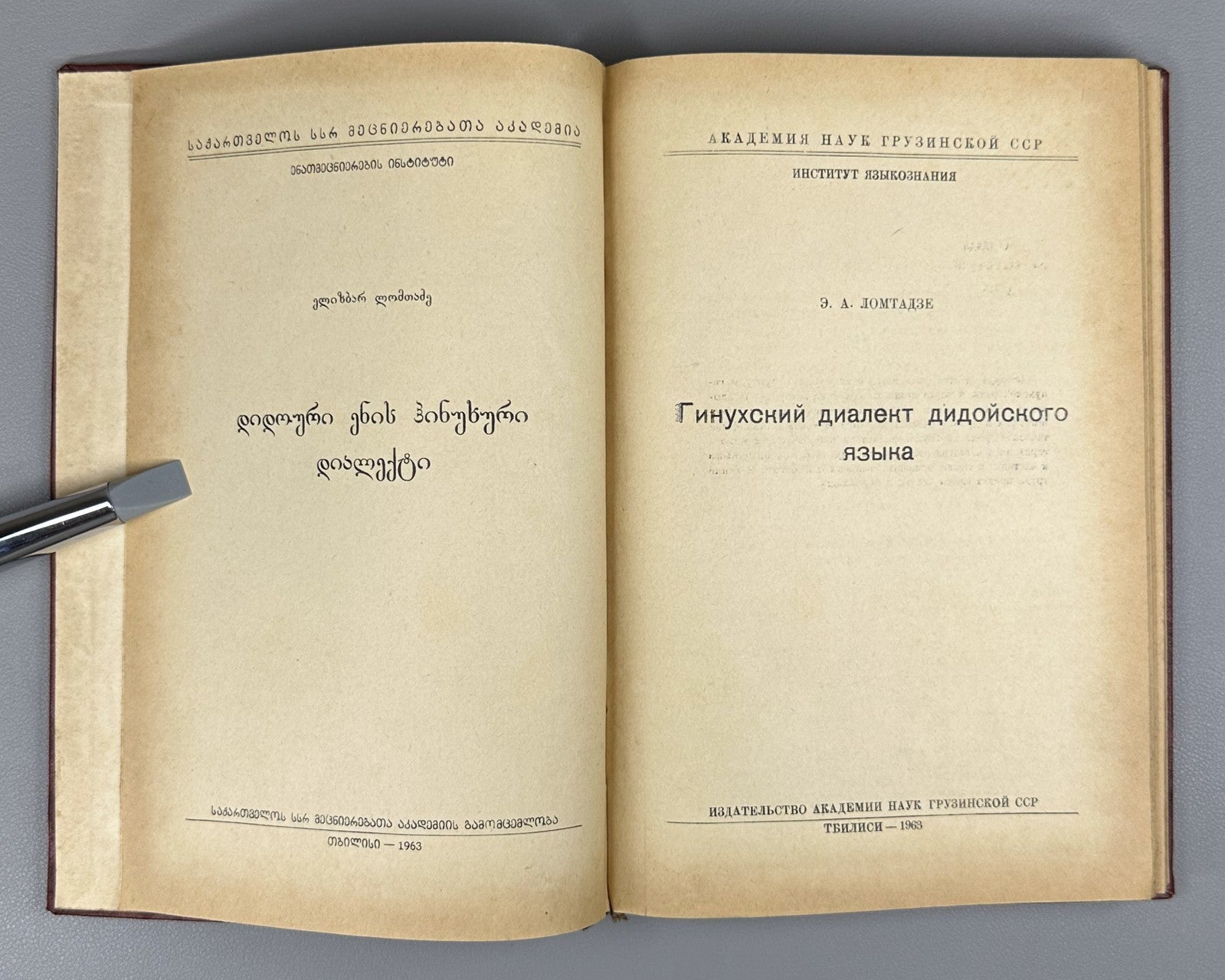 Ломтадзе Гинухский диалект дидойского языка 1963 Ginukh of Dialect Dido Language