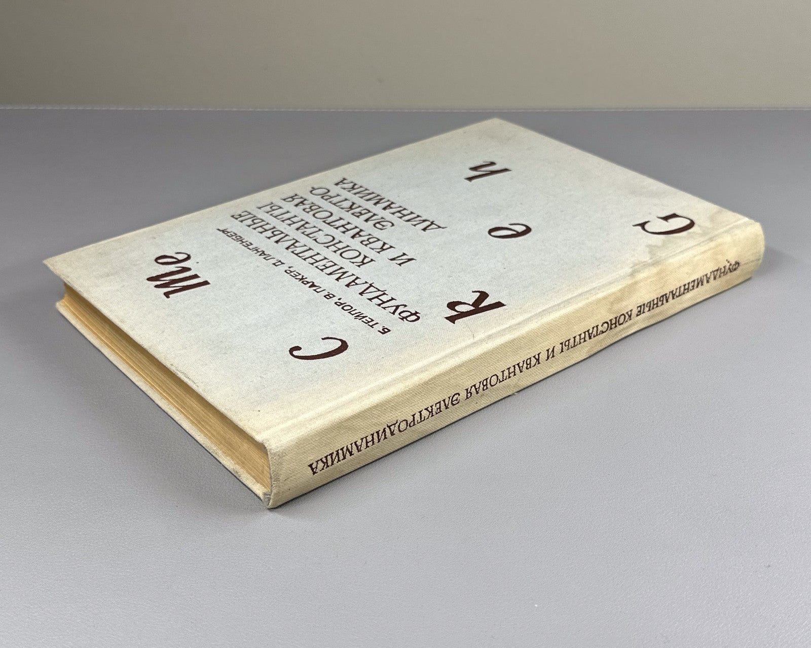 Тэйлор Паркер Фундаментальные константы 1972 Taylor The Fundamental Constants