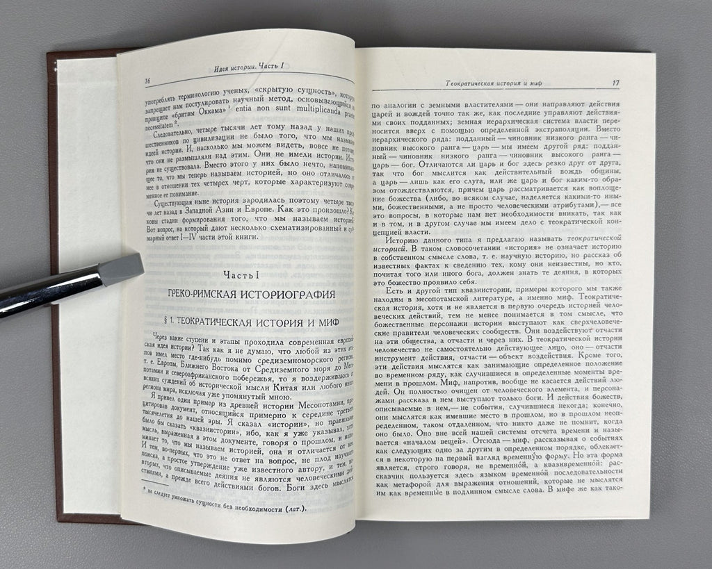 Collingwood The Idea of ​​History 1980 Коллингвуд Идея истории Автобиография