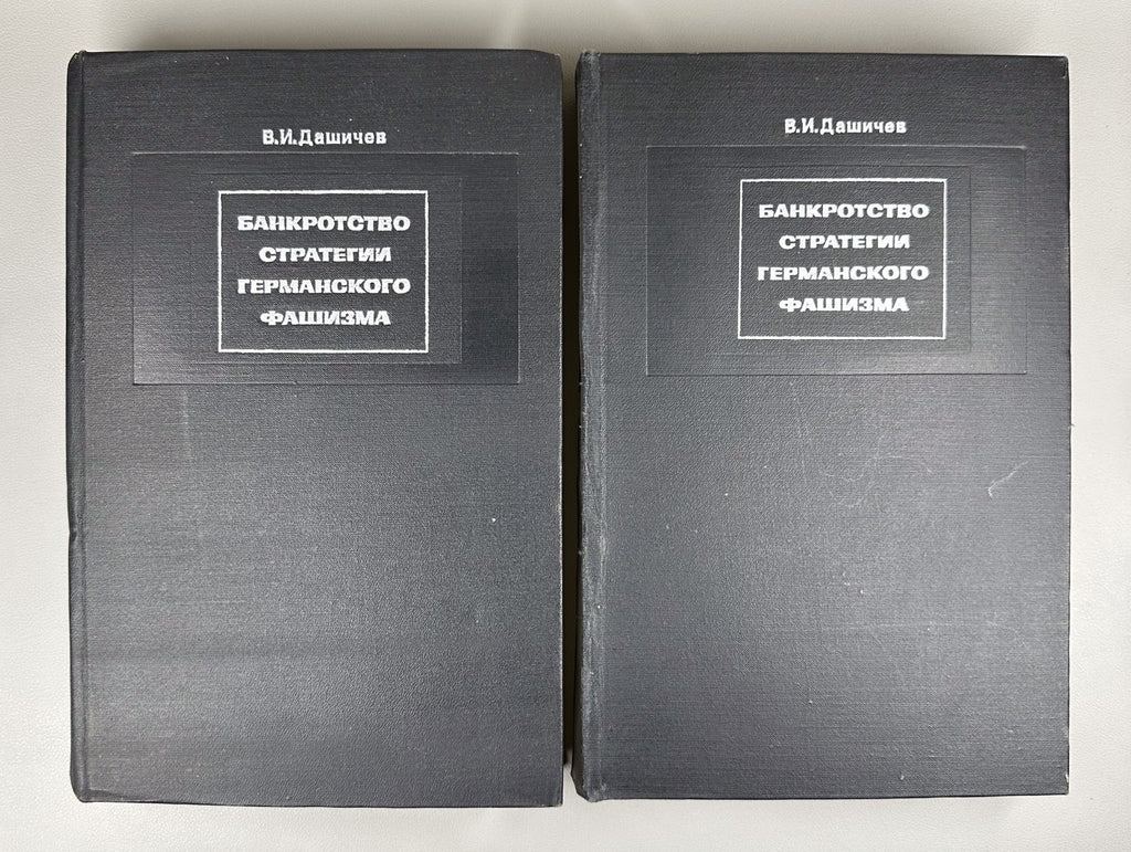 Дашичев Банкротство стратегии германского фашизма 1973 German Fascist Strategy