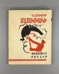 Mayakovsky Armenian 1968 Մայակովսկի Փայտոջիլը Маяковский