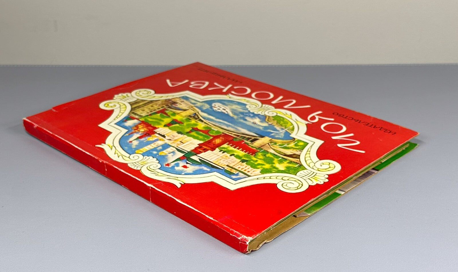 1st ed. My Moscow Pop-up book Soviet Children’s book 1977 Осетров Моя Москва