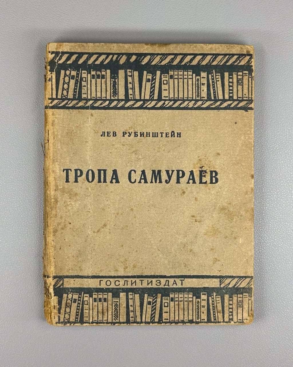 1st ed. Rubinstein The Samurai Path 1934 Рубинштейн Тропа самураев