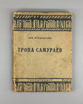 1st ed. Rubinstein The Samurai Path 1934 Рубинштейн Тропа самураев