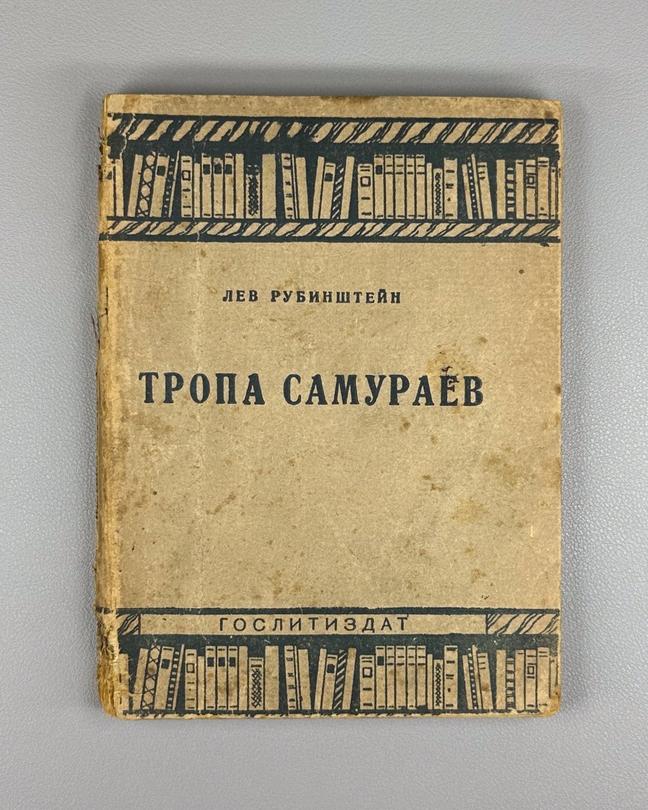 1st ed. Rubinstein The Samurai Path 1934 Рубинштейн Тропа самураев