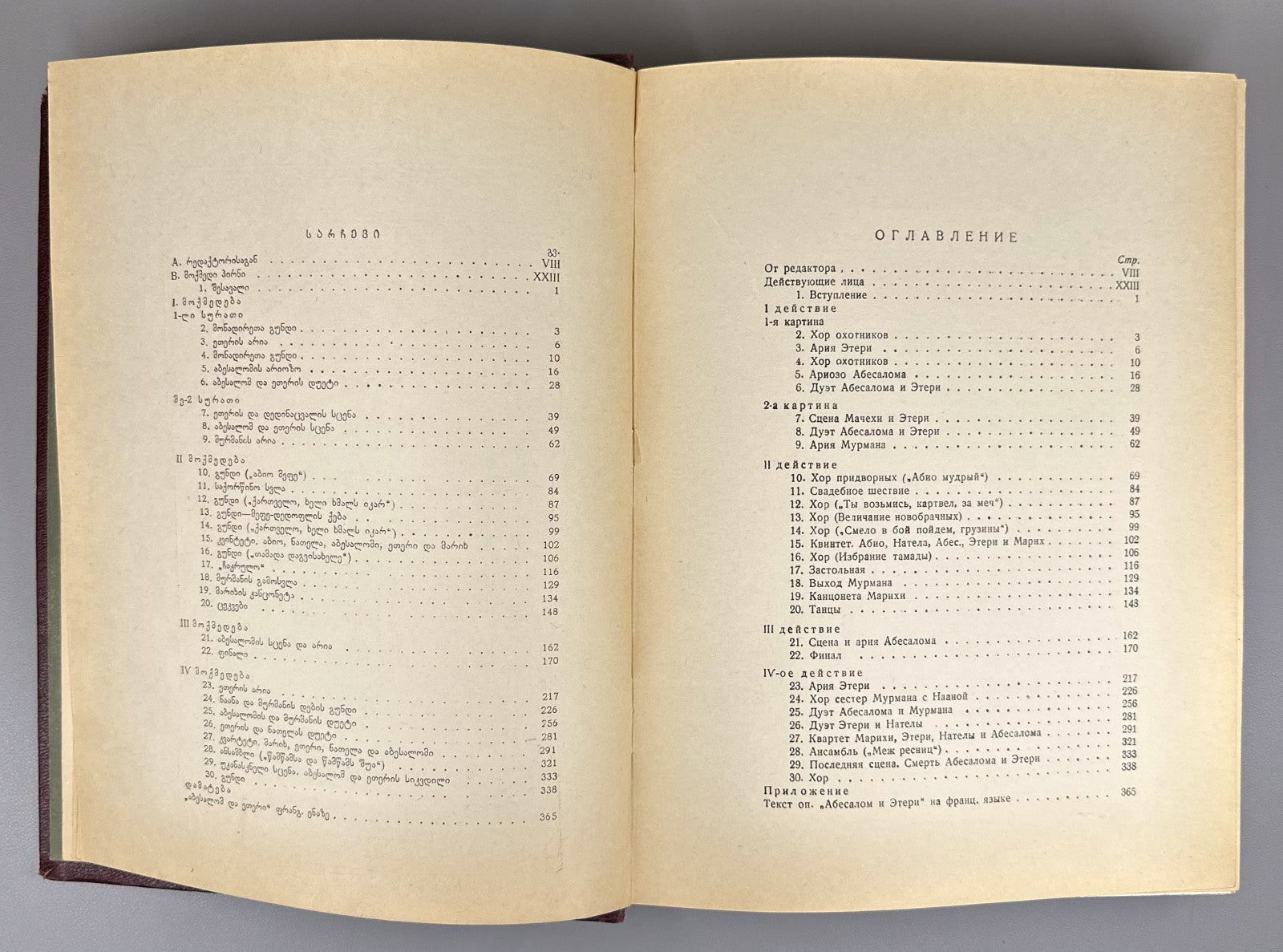 1st ed. Paliashvili Abesalom da Eteri 1941 Ucha Japaridze Gudiashvili Georgian