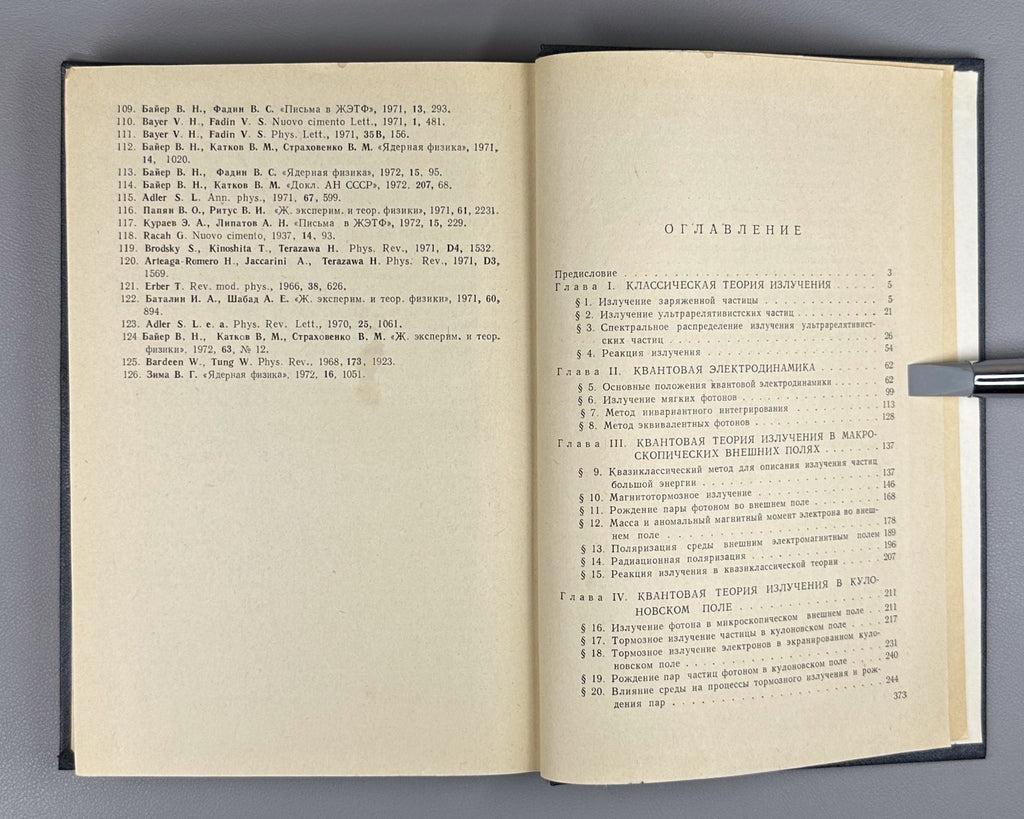 Байер Излучение релятивистских электронов 1973 Radiation Relativistic Electrons