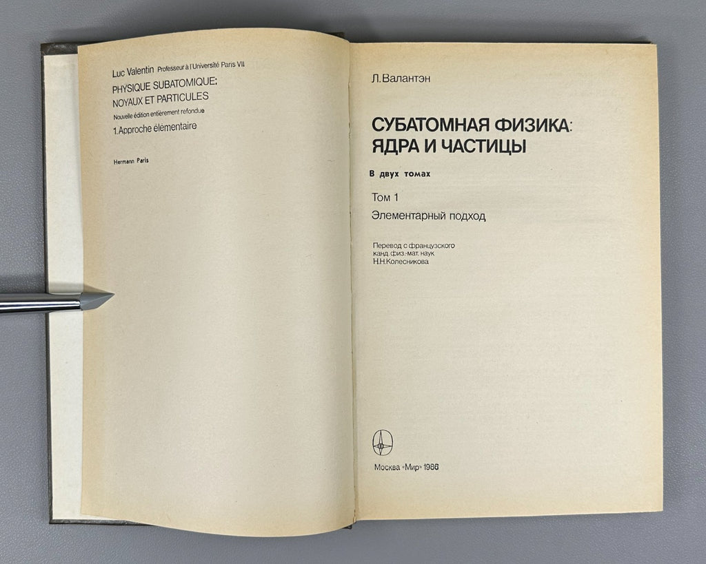 Валантэн Субатомная физика в 2 т. 1986 Valentin Subatomic Physics Russian