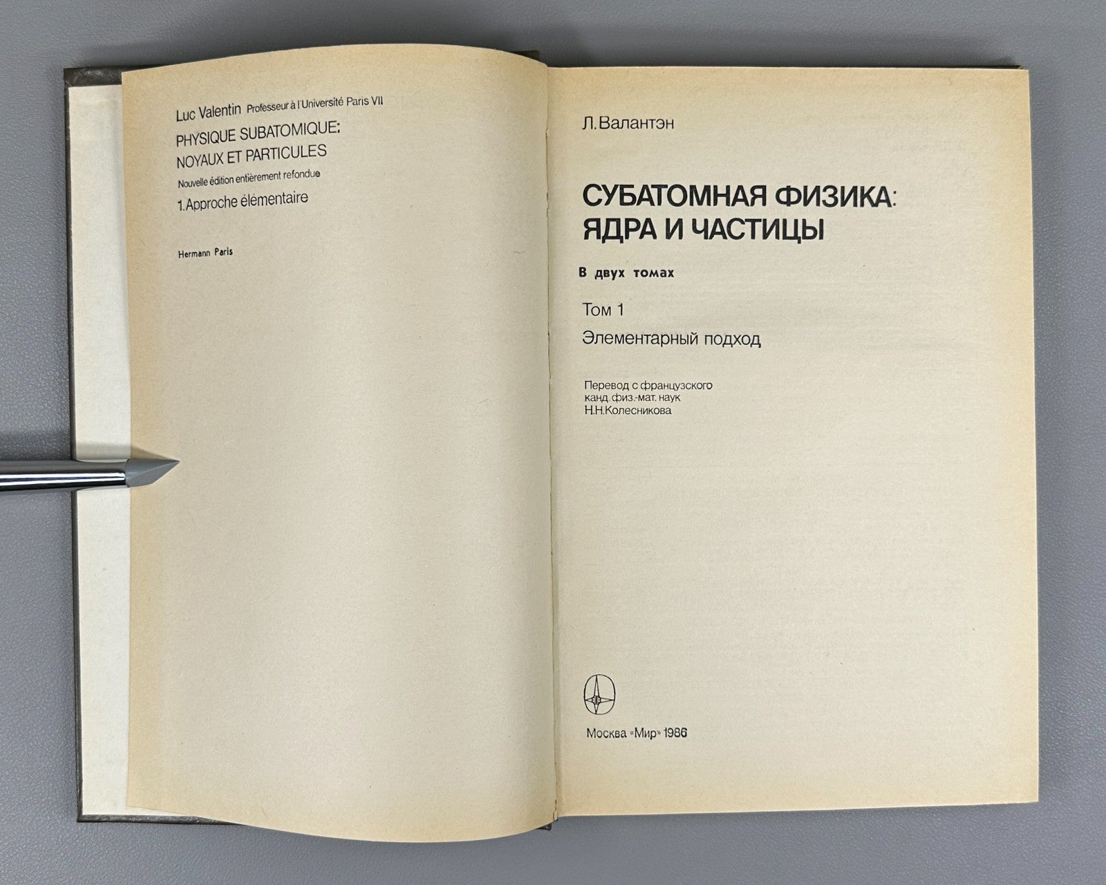 Валантэн Субатомная физика в 2 т. 1986 Valentin Subatomic Physics Russian