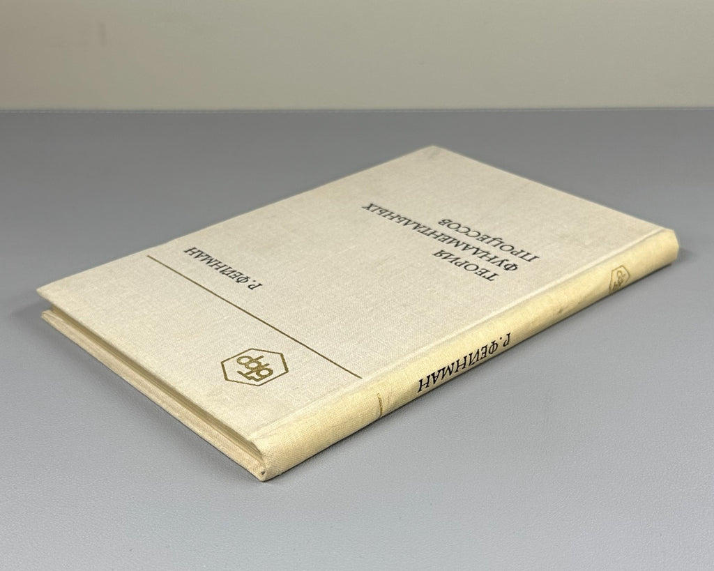 Feynman Fundamental Processes 1978 Фейнман Теория фундаментальных процессов