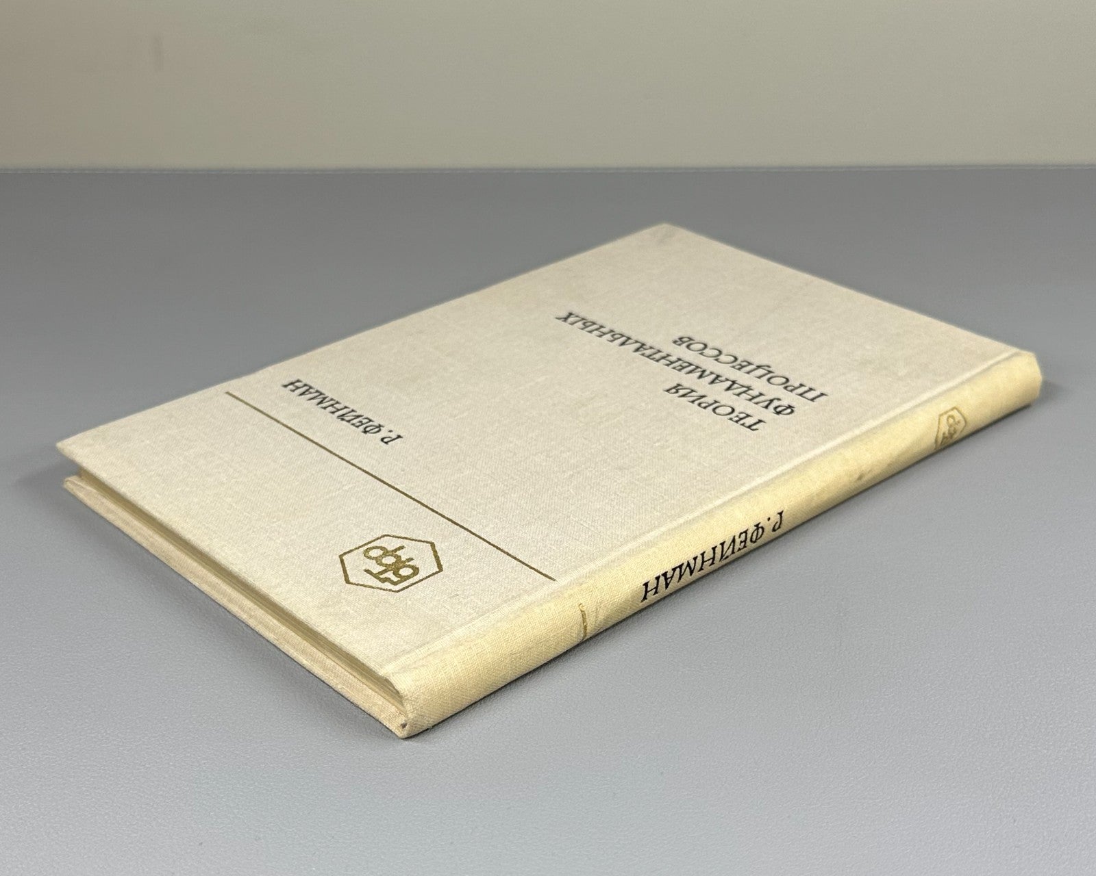 Feynman Fundamental Processes 1978 Фейнман Теория фундаментальных процессов