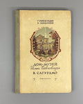 Autograph Mikhelidze House-museum of Chavchavadze Saguramo 1957 Сагурамо Музей