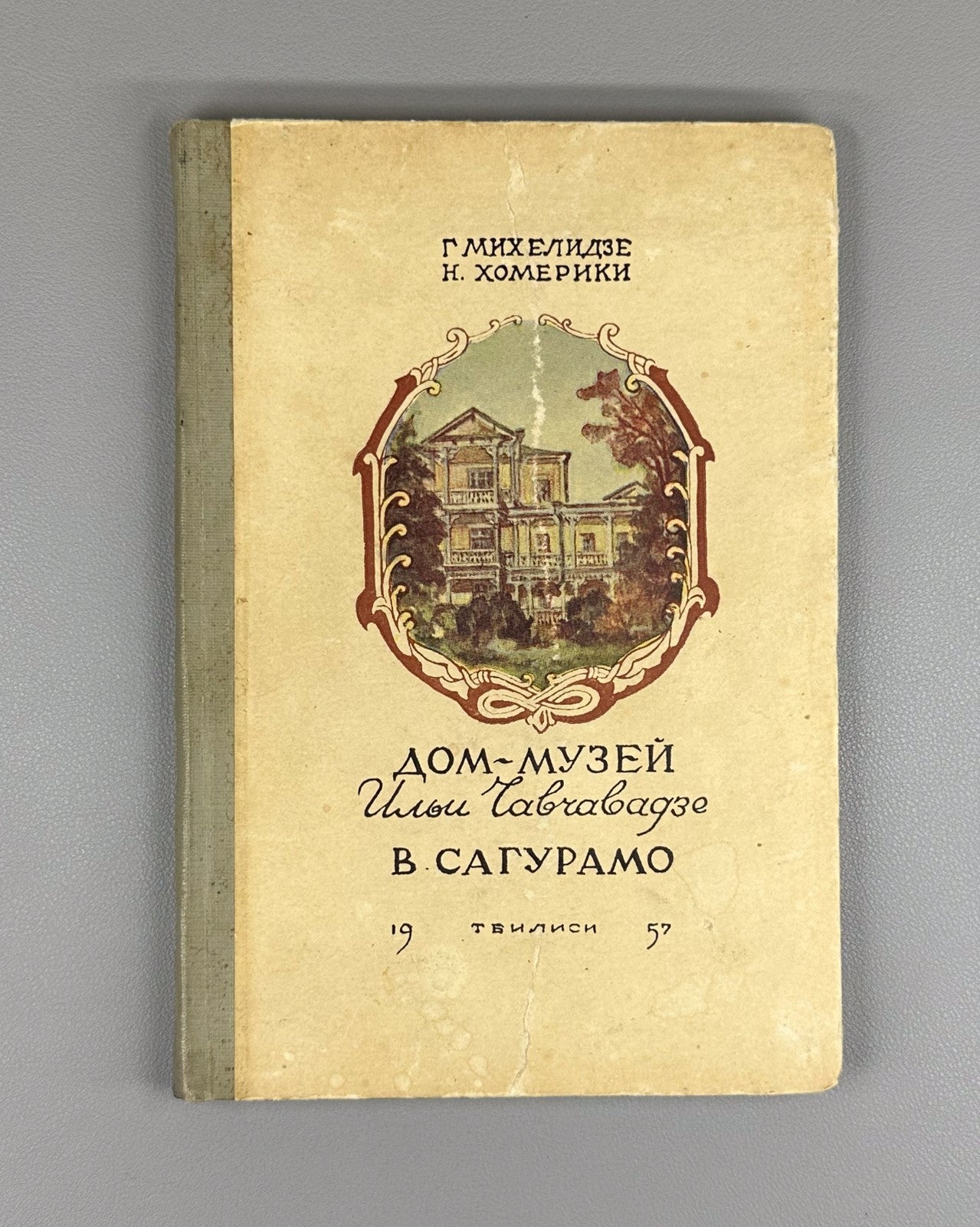 Autograph Mikhelidze House-museum of Chavchavadze Saguramo 1957 Сагурамо Музей