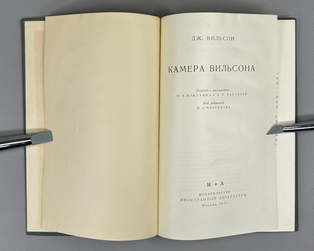 1st ed. in Rus Wilson Cloud Chamber 1954 Вильсон Камера Вильсона Физика