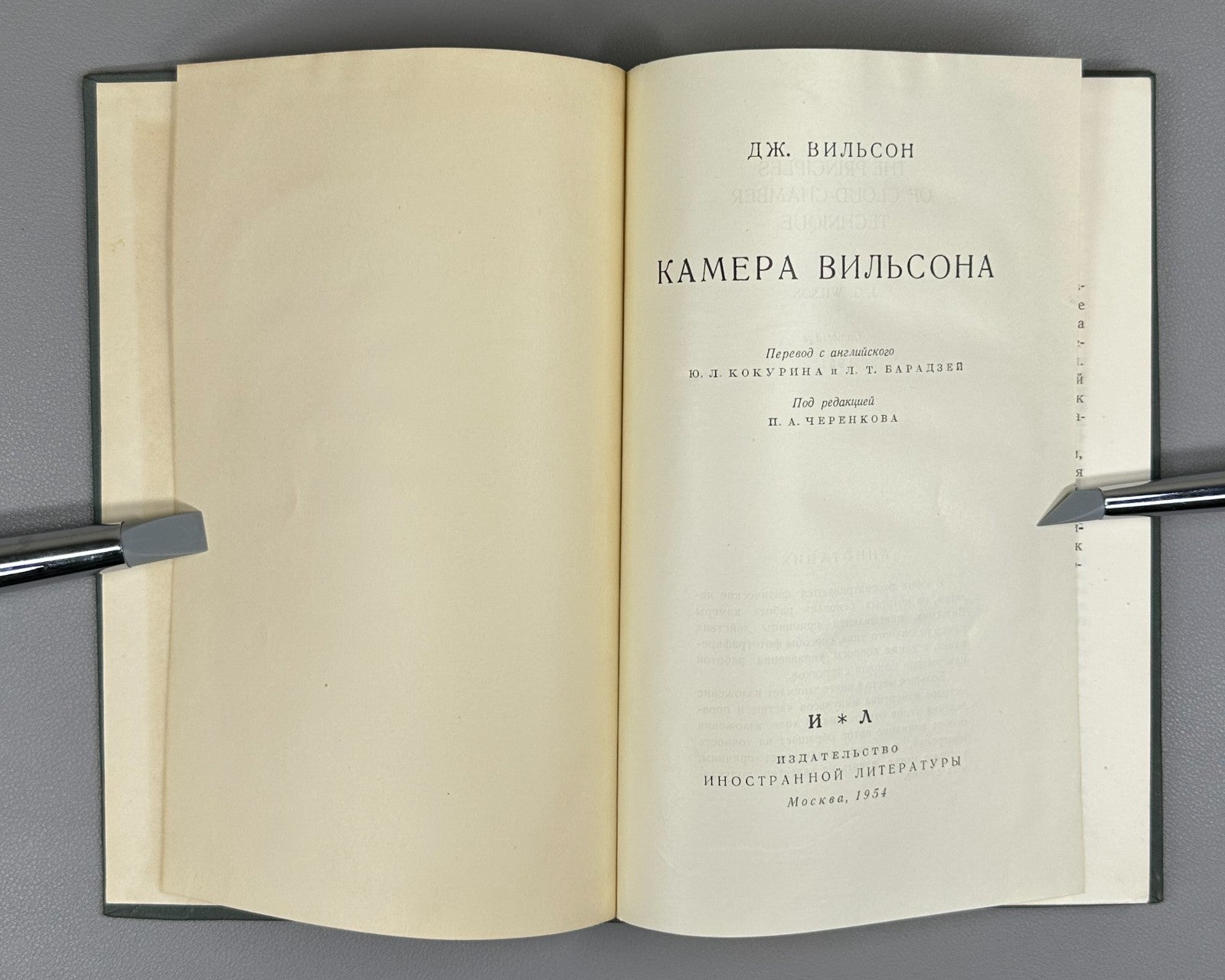 1st ed. in Rus Wilson Cloud Chamber 1954 Вильсон Камера Вильсона Физика