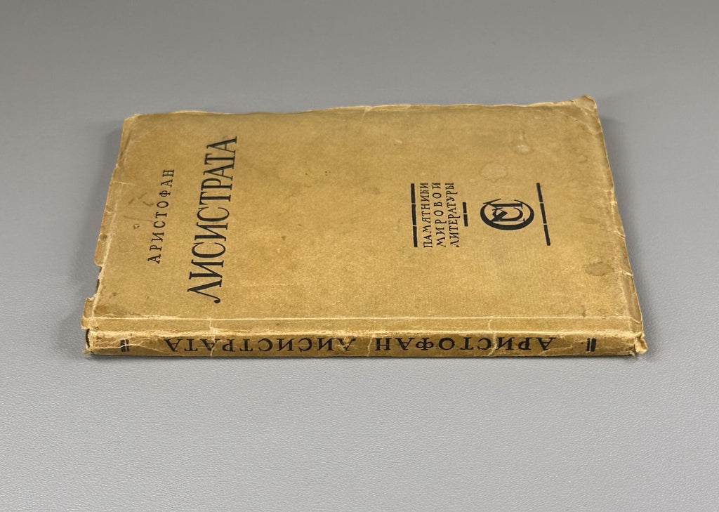 Aristophanes Lysistrata Greek comedy Аристофан Лисистрата 1923