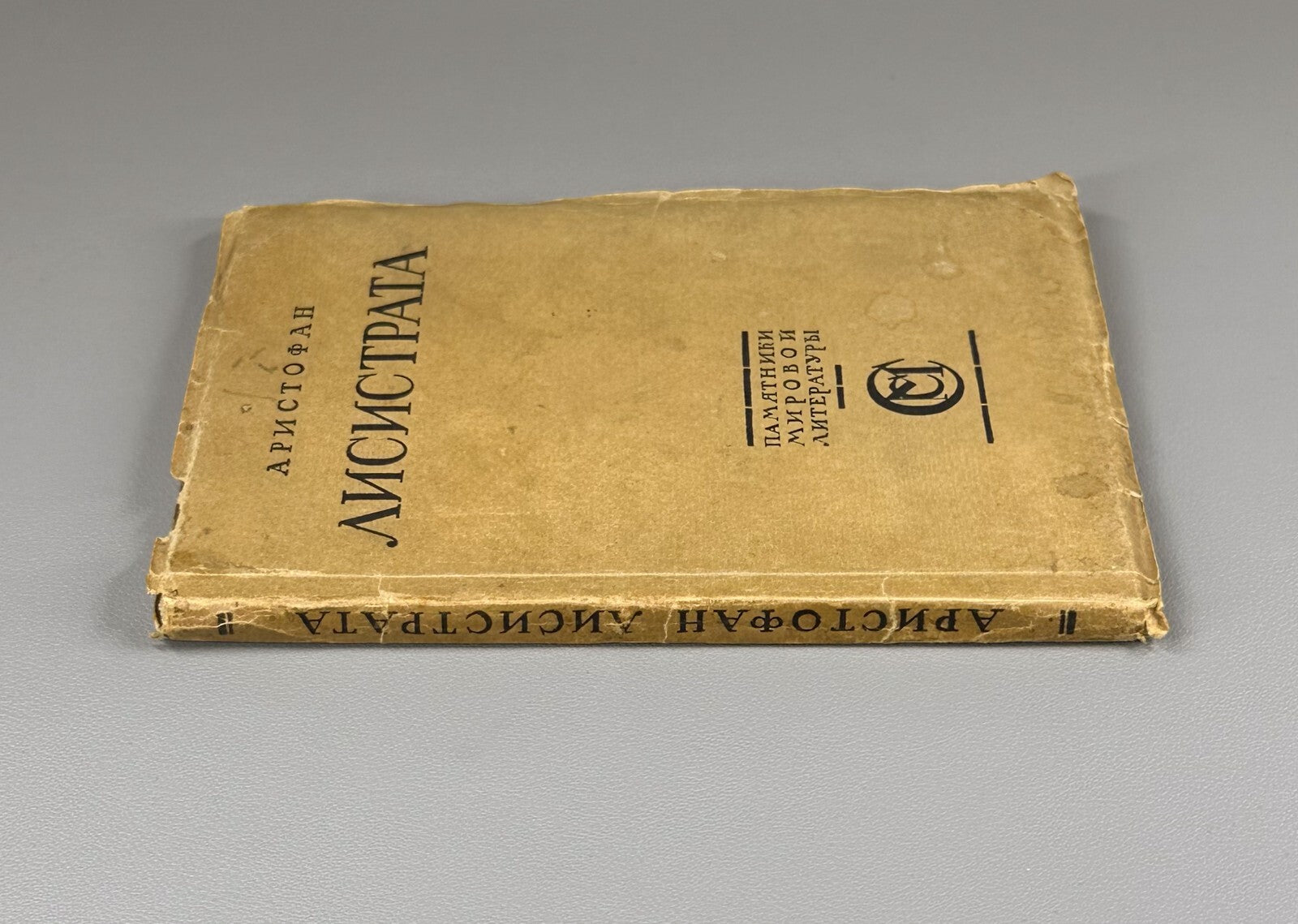 Aristophanes Lysistrata Greek comedy Аристофан Лисистрата 1923