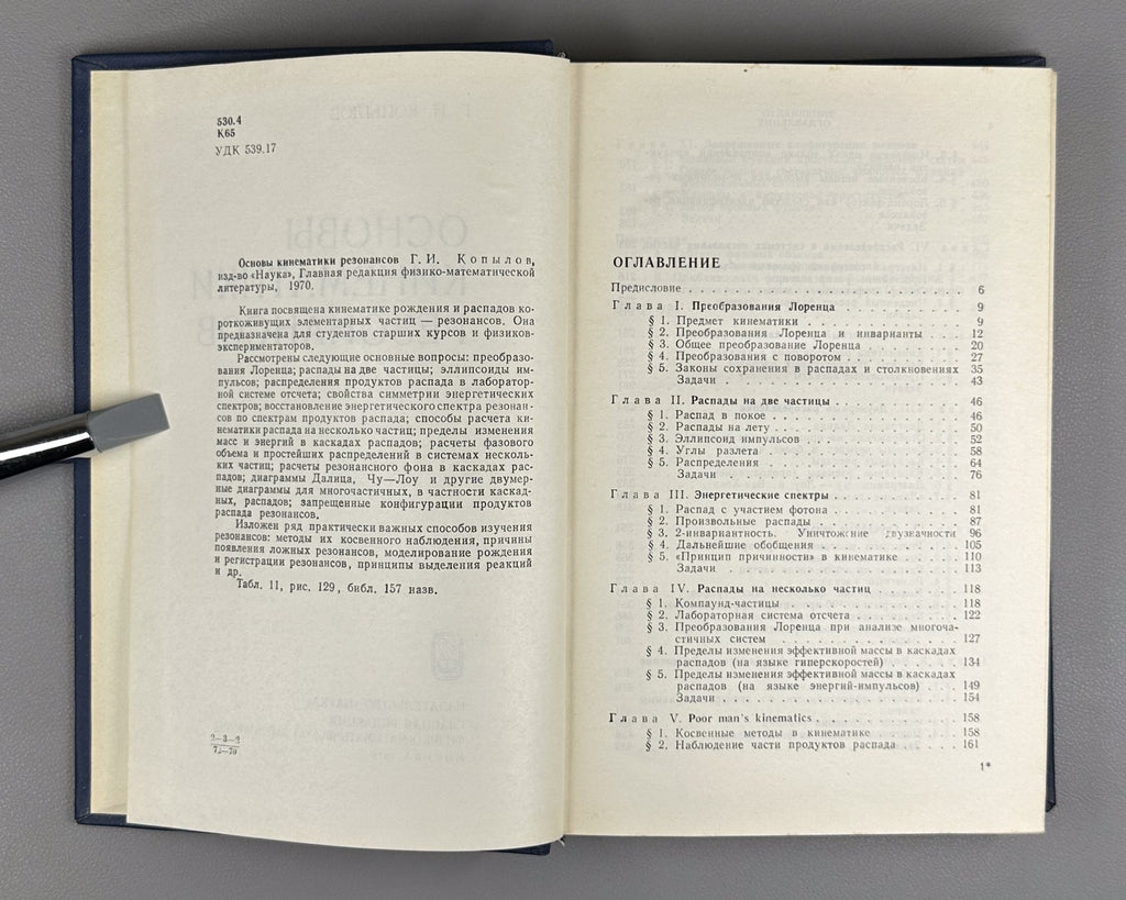 Копылов Основы кинематики резонансов 1970 Kopylov Resonance Kinematics