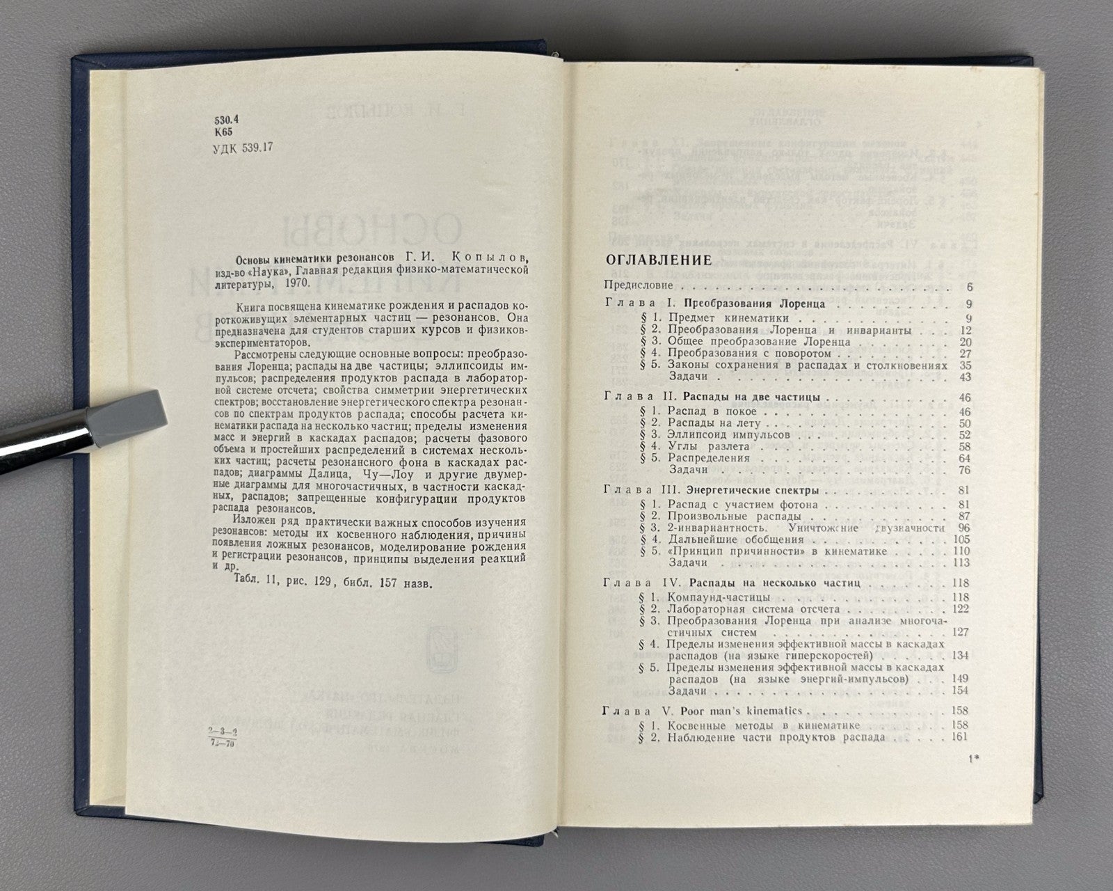 Копылов Основы кинематики резонансов 1970 Kopylov Resonance Kinematics