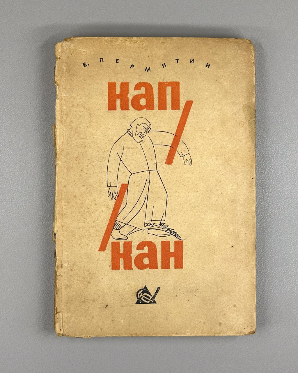 Permitin Kapkan Constructivist cover Titov 1932 Пермитин Капкан худ. Титов Rare