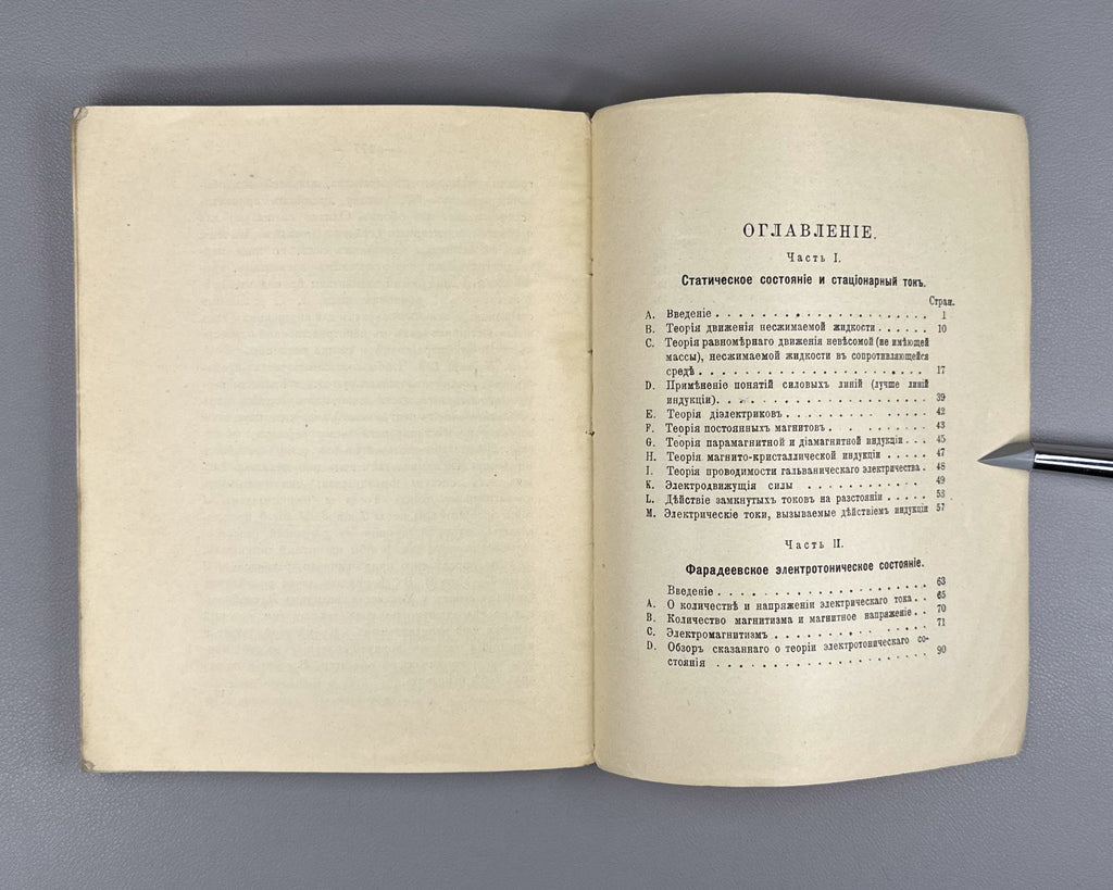 Максвелл О Фарадеевых силовых линиях 1907 Maxwell On Faraday’s Lines of Force