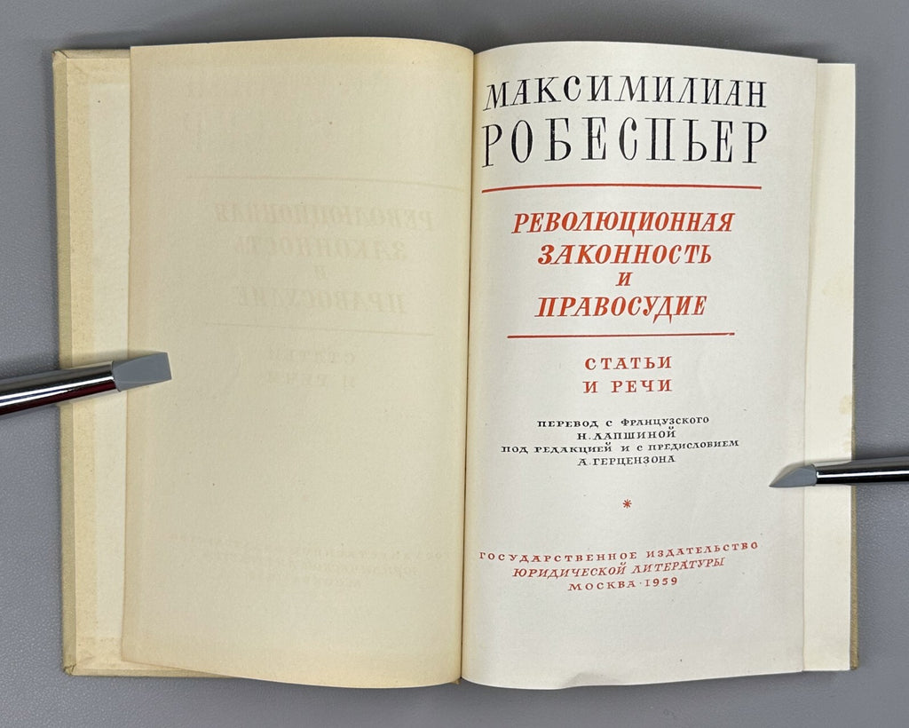 Robespierre Revolutionary 1959 Робеспьер Революционная законность и правосудие
