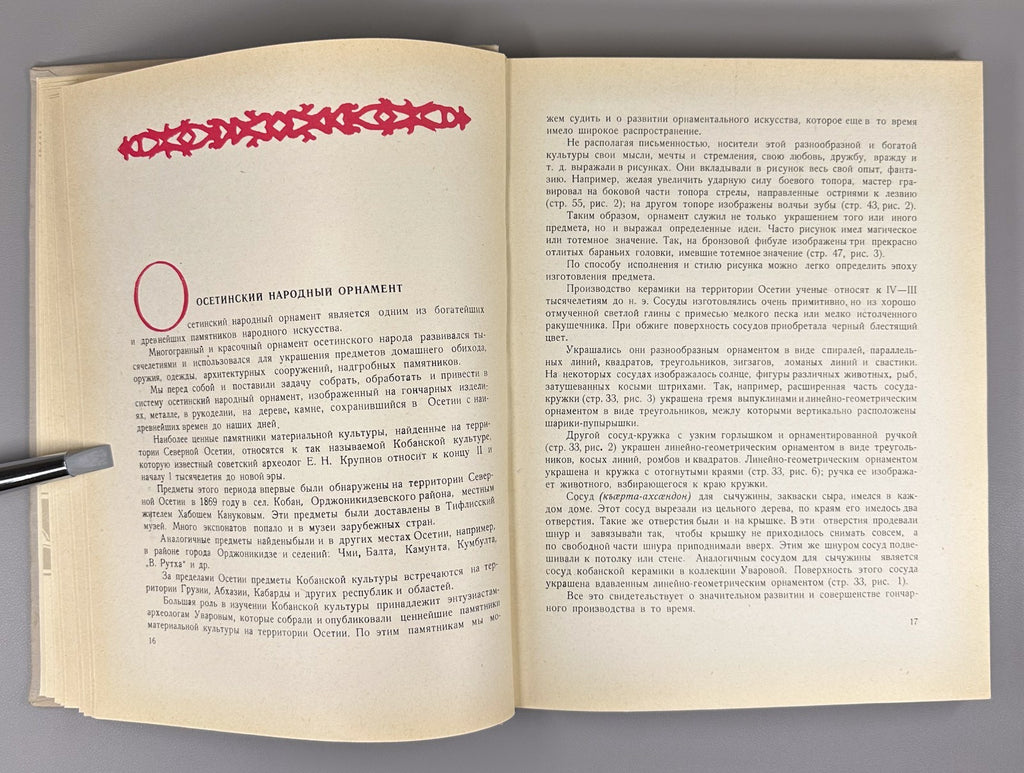 Андиев Андиева Осетинский орнамент 1960 Andiev Andieva Ossetian Ornament Album