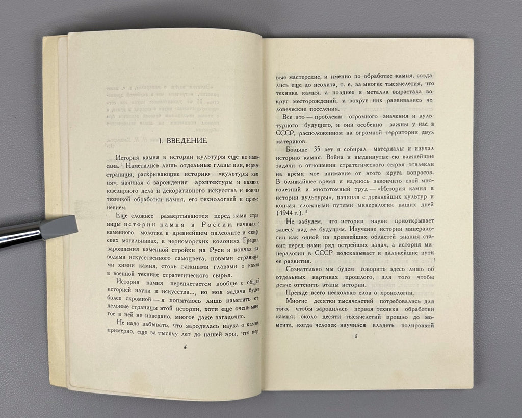 1st ed History of Stone Culture 1946 Ферсман Из истории культуры камня в России
